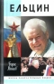 Ельцин