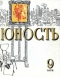 Юность № 9, сентябрь 1976 г.