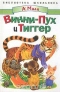 Винни-Пух и Тиггер