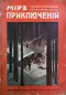 Мир приключений 1913. Книга 11