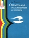 Олимпиада: воспоминания о будущем