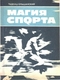 Магия спорта