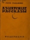 Азиатские рассказы