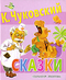 Сказки