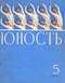 Юность № 5, май 1971 г.