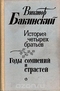 История четырех братьев. Годы сомнений и страстей