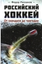 Российский хоккей: от скандала до трагедии