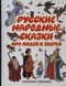 Русские народные сказки про людей и зверей