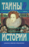 Р.Н. Стивенс. Тайна королевы Елисаветы. Г. Вестбери. Любовница императора