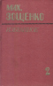 Избранное в двух томах. Том 2. Голубая книга. Театр