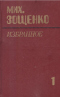 Избранное в двух томах. Том 1. Рассказы и фельетоны. Повести