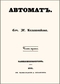 Автомат. Часть третья
