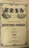 Ежемесячные литературные приложения к журналу «Нива» 1898`1