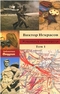 В окопах Сталинграда. В 2 томах. Том 1