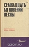 Семнадцать мгновений весны