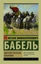 Одесские рассказы. Конармия