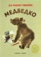 Медведко