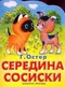 Середина сосиски