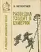 Разведка уходит в сумерки