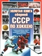 Золотая книга сборной СССР по хоккею
