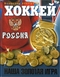 Хоккей. Наша золотая игра! Лучшие матчи отечественного хоккея 1954-2012