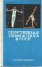 Спортивная гимнастика в СССР