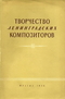 Творчество ленинградских композиторов