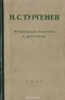 Избранные повести и рассказы