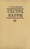 Сестра Керри