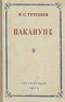 Накануне