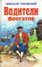 Водители фрегатов