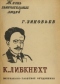 К. Либкнехт