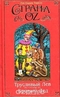 Трусливый Лев из Страны Оз. Бравый Дед в Стране Оз