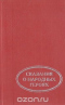Сказания о народных героях