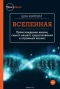 Вселенная. Происхождение жизни, смысл нашего существования и огромный космос