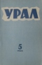 Урал, 1960, № 5