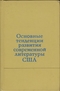 Основные  тенденции развития современной литературы США