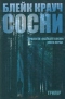 Сосни