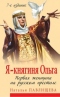 Я - княгиня Ольга. Первая женщина на русском престоле