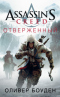 Assassin's Creed. Отверженный