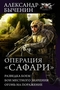 Операция Сафари