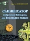 Сапиенсатор изобретателя Таймырова, или Властелин мысли