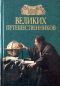 100 великих путешественников