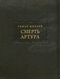 Смерть Артура