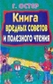 Книга вредных советов и полезного чтения