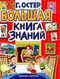 Большая книга знаний