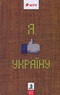 Я like Україну