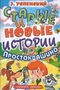 Старые и новые истории о Простоквашино