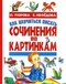 Как научиться писать сочинения по картинкам