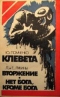 Ю. Помченко. Клевета; Л. и Е. Лукины. Вторжение. Нет бога, кроме бога